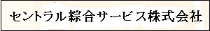 セントラル