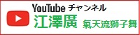 YouTube江澤廣チャンネル