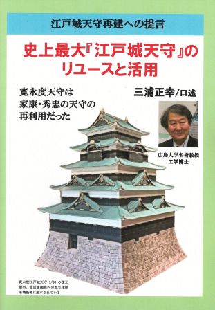 『江戸城天守』のリユースと活用　三浦正幸口述