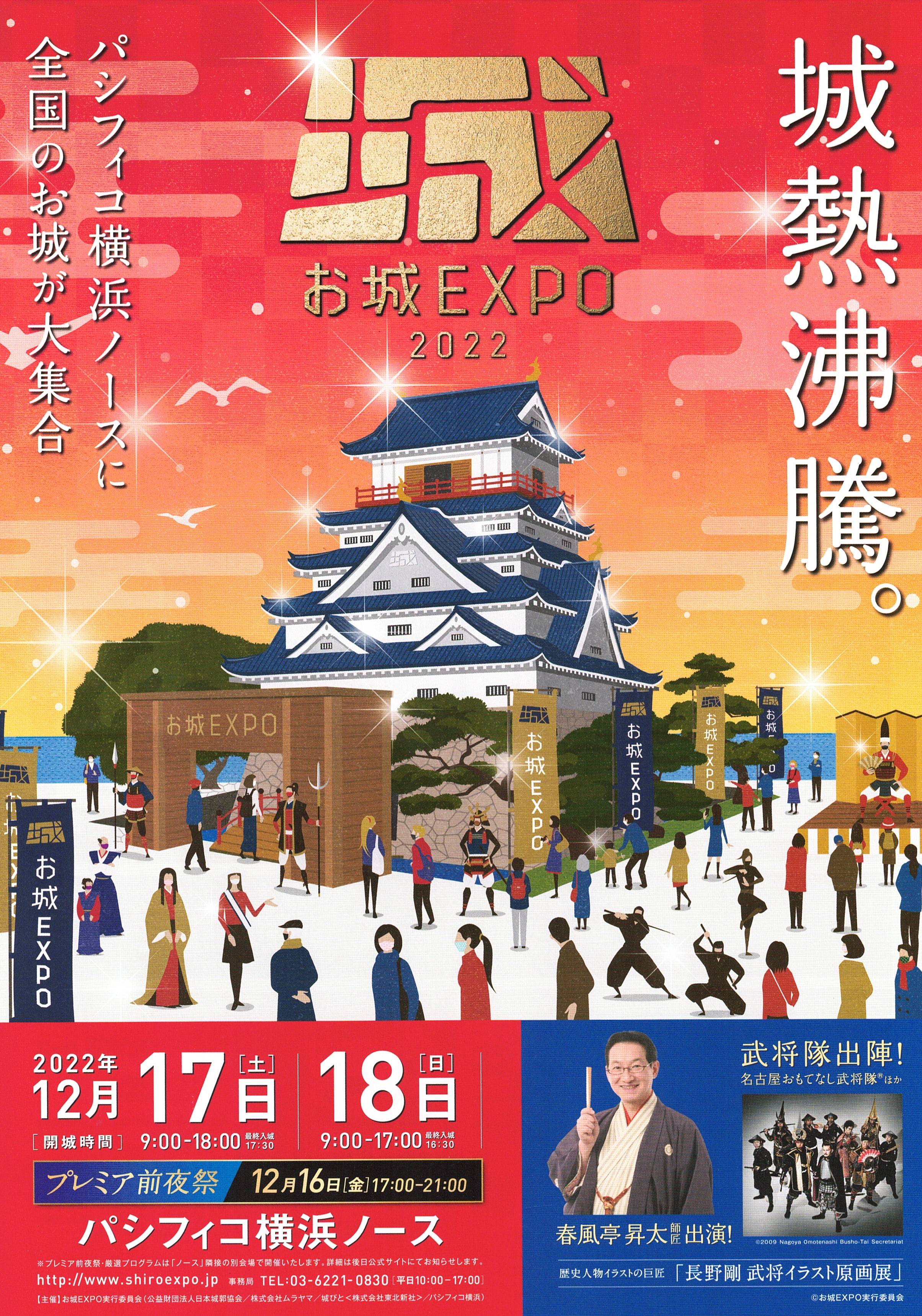 お城EXPO