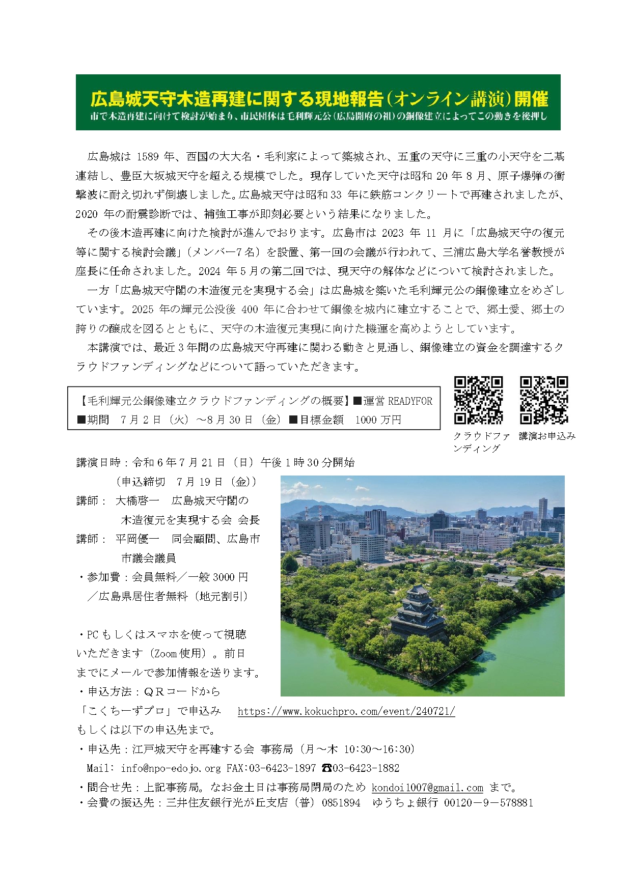 7月21日（日）13時30分開始 広島城天守木造再建に関する現地報告をオンラインで行いました。 | NPO法人 江戸城天守を再建する会