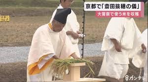 9月27日斎田抜き穂の儀が執り行われました | NPO法人 江戸城天守を再建する会