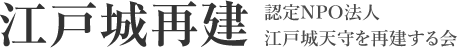 NPO法人 江戸城天守を再建する会